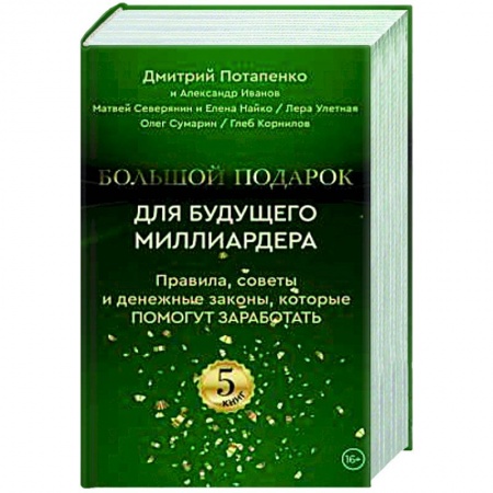Общая психология, книга Большой подарок для будущего миллиардера. Правила, советы и денежные законы, которые помогут заработать (комплект из 5-ти книг) заказать