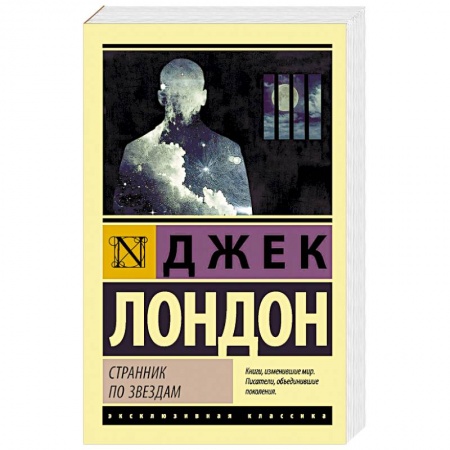Зарубежная классика, книга Странник по звездам заказать