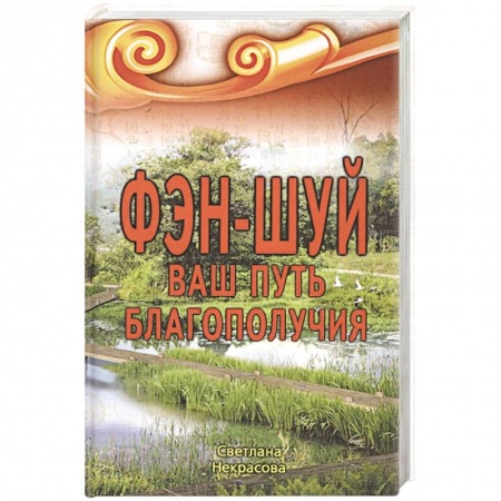 Фэн-шуй, книга Фэн-шуй. Ваш путь Благополучия заказать