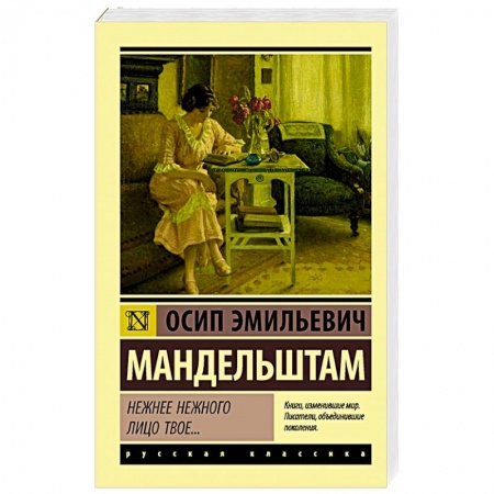 Русская поэзия, книга Нежнее нежного лицо твое... заказать