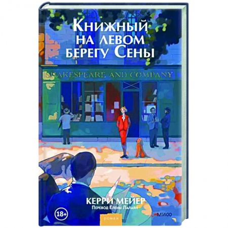 Зарубежная современная проза, книга Книжный на левом берегу Сены заказать