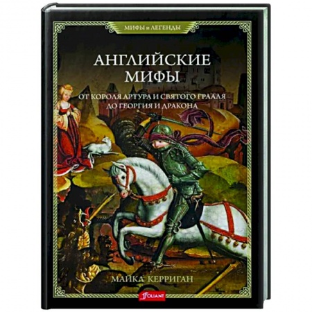 Эпос. Фольклор. Мифы, книга Английские мифы. От короля Артура и Святого Грааля заказать