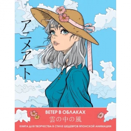 Книги для творчества, книга Anime Art. Ветер в облаках. Книга для творчества в стиле шедевров японской анимации заказать