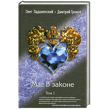 Книги, книга Маг в законе. В 2 томах. Том 1 заказать