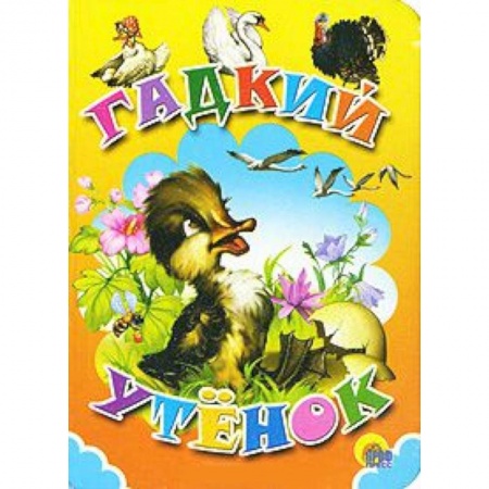 Книги, книга Гадкий утенок заказать