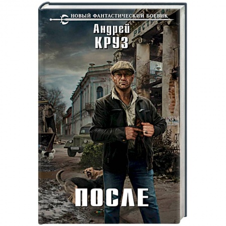 Боевая фантастика, книга После заказать