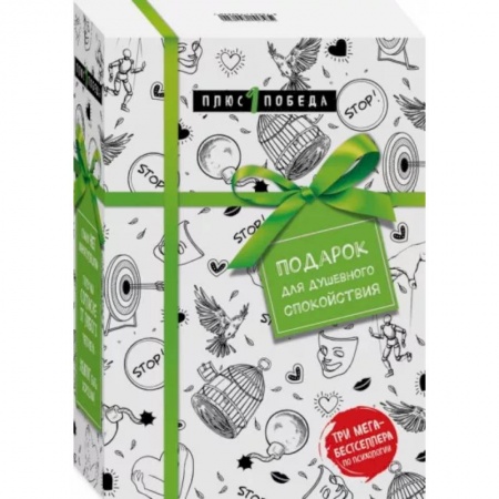 Психология личности, книга Подарок для душевного спокойствия. Комплект из 3-х книг заказать