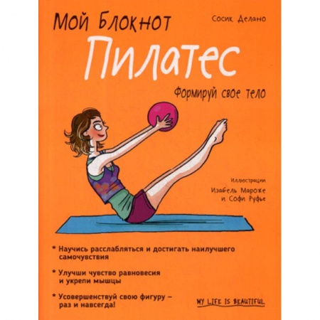 Уход за кожей лица и тела, книга Мой блокнот. Пилатес заказать