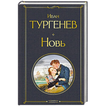 Русская классика, книга Новь (крупный шрифт) заказать