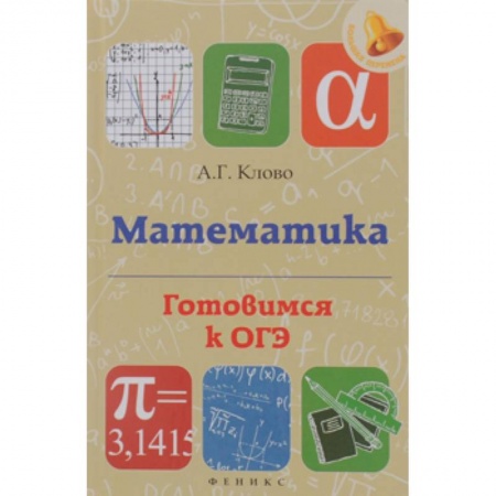 Книги, книга Математика: готовимся к ОГЭ заказать