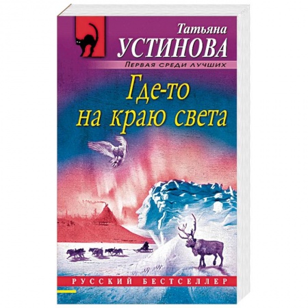 Отечественный женский детектив, книга Где-то на краю света заказать