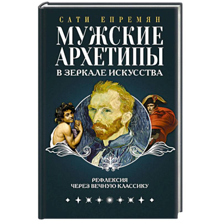 Культурология, книга Мужские архетипы в зеркале искусства. Рефлексия через вечную классику. заказать