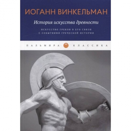 Искусствоведение. История искусств, книга История искусства древности: Искусство греков в его связи с событиями греческой истории заказать