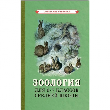 Биология, книга Зоология для 6-7 классов средней школы заказать
