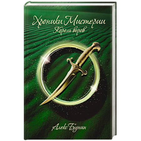 Мистика. Фантастика. Фэнтези, книга Хроники Мистерии. Король воров заказать