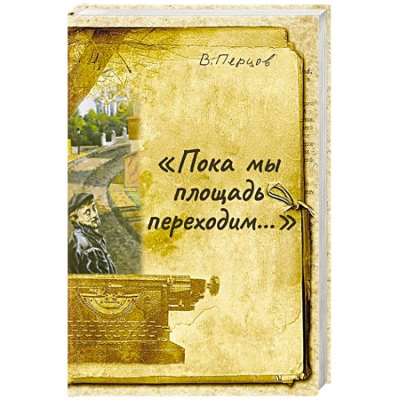 Русская современная проза, книга Пока мы площадь переходим заказать