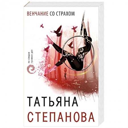 Отечественный женский детектив, книга Венчание со страхом заказать