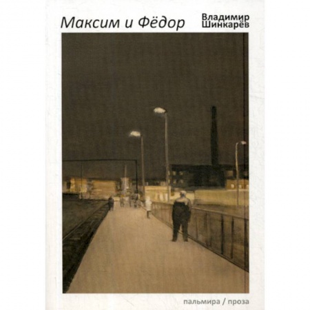 Русская современная проза, книга Максим и Федор заказать