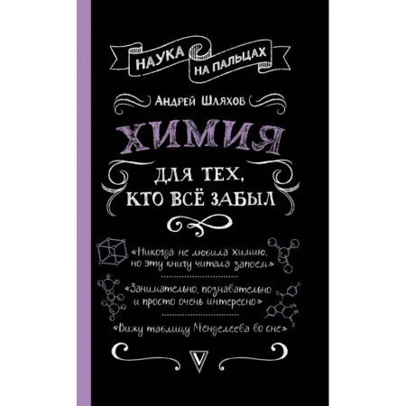 Химические науки, книга Химия для тех, кто все забыл заказать