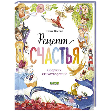 Поэзия для детей, книга Рецепт счастья заказать