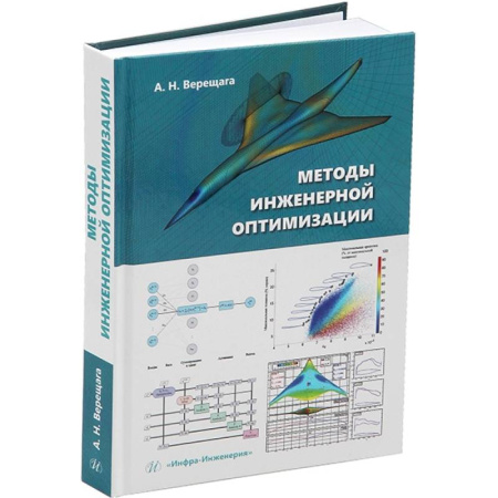 Энергетика. Электротехника, книга Методы инженерной оптимизации. Учебник заказать