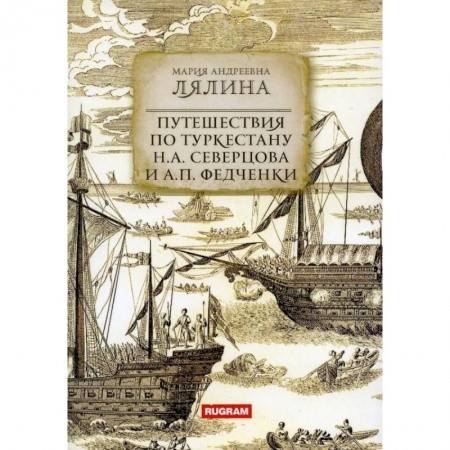 Географические науки, книга Путешествия по Туркестану Н.А. Северцова и А.П. Федченки заказать