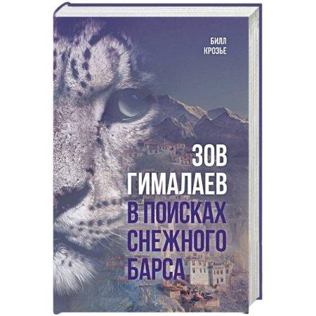 Публицистика, книга Зов Гималаев. В поисках снежного барса заказать