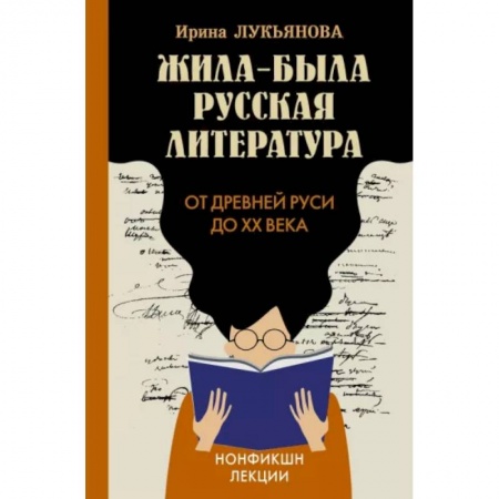 Литературоведение, книга Жила-была русская литература. От Древней Руси до XX века заказать