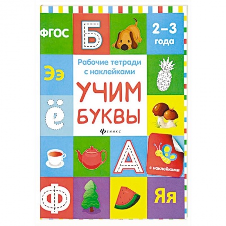 Знакомство с миром, развитие малыша, книга Учим буквы. Рабочая тетрадь.ФГОС заказать