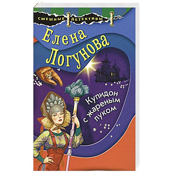 Купидон с жареным луком