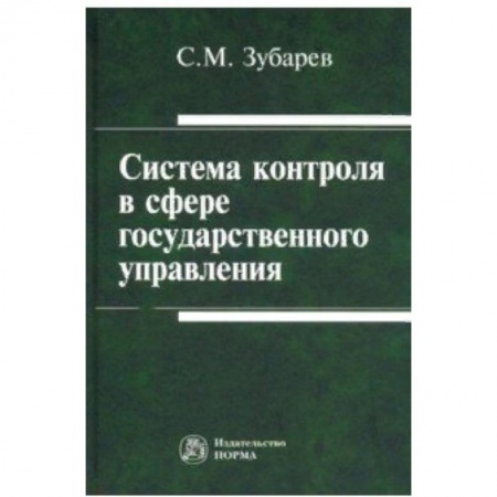 Право. Юридические науки, книга Система контроля в сфере государственного управления. Монография заказать