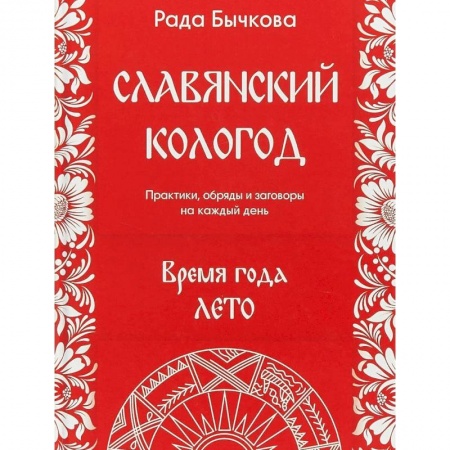 Заговоры, заклинания, книга Славянский кологод. Время года Лето. Практики, обряды и заговоры на каждый день заказать