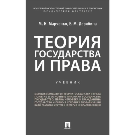 Право. Юридические науки, книга Теория государства и права. Учебник заказать