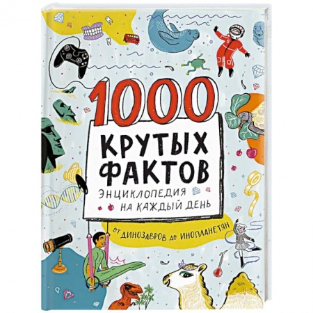 Все обо всем. Универсальные энциклопедии, книга 1000 крутых фактов. Энциклопедия на каждый день заказать