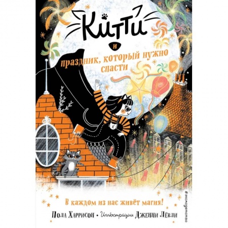 Мистика. Фантастика. Фэнтези, книга Китти и праздник, который нужно спасти заказать