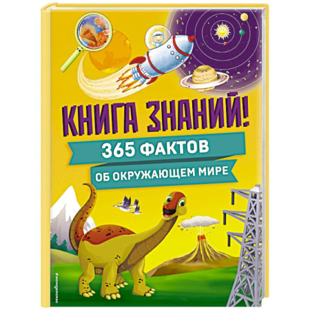 Все обо всем. Универсальные энциклопедии, книга Книга знаний! 365 фактов об окружающем мире заказать