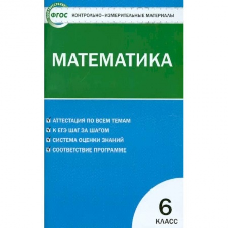 Математика. Алгебра. Геометрия, книга Математика. 6 класс. Контрольно-измерительные материалы. ФГОС заказать