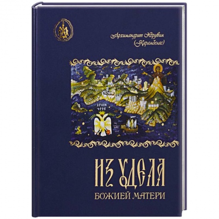 Творения святых, книга Из удела Божией Матери. Ностальгические воспоминания заказать