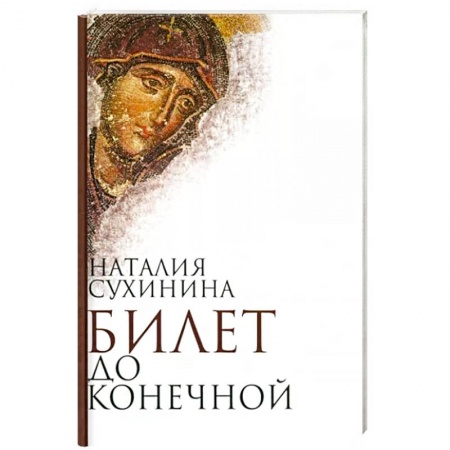 Русская современная проза, книга Билет до конечной заказать