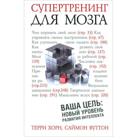 Книги, книга Супертренинг для мозга заказать