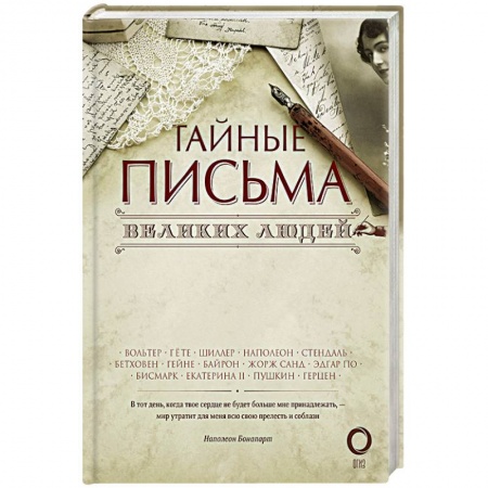 Дневники. Письма. Записки, книга Тайные письма великих людей заказать