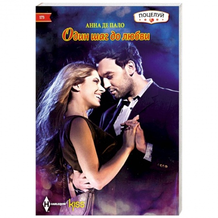 Зарубежный любовный роман, книга Один шаг до любви заказать