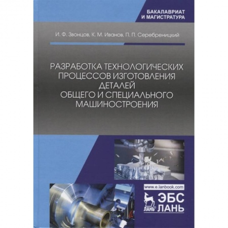 Промышленность, книга Разработка технологических процессов изготовления деталей общего и специального машиностроения заказать