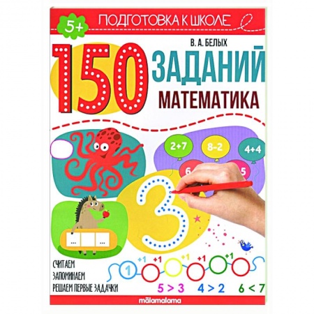 Обучение счету. Математика, книга 150 заданий. Математика заказать
