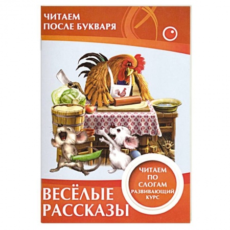Книги для дошкольников (4-6 лет), книга Весёлые рассказы. Читаем по слогам заказать