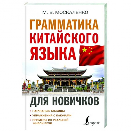 Немецкий язык, книга Грамматика китайского языка для новичков заказать