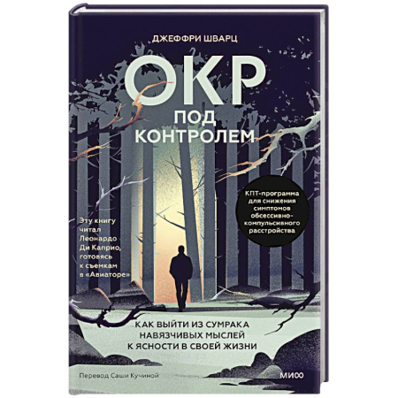 Другие терапии, книга ОКР под контролем. Как выйти из сумрака навязчивых мыслей к ясности в своей жизни заказать