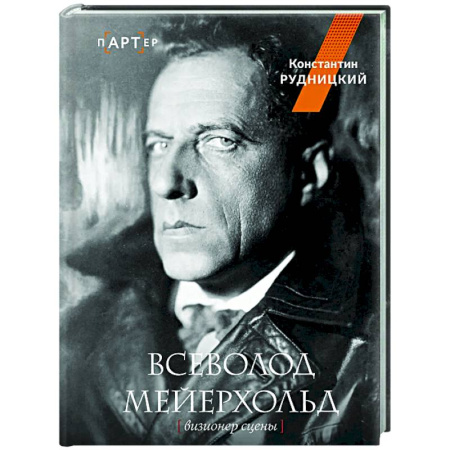 Театр. Сценическое искусство, книга Всеволод Мейерхольд. Визионер сцены заказать
