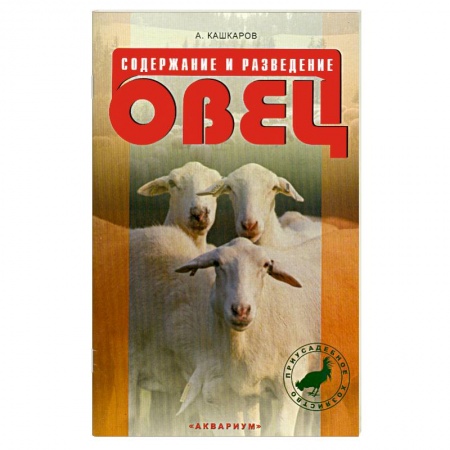 Книги, книга Содержание и разведение овец заказать