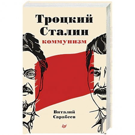 Политика, книга Троцкий, Сталин, коммунизм заказать